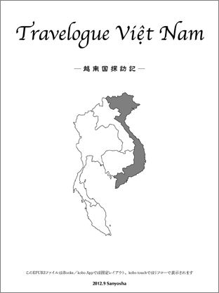 Travelogue Viêt Nam 〜越南国探訪記〜